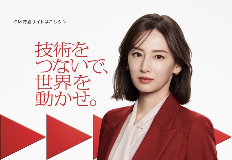 技術をつないで、世界を動かせ。