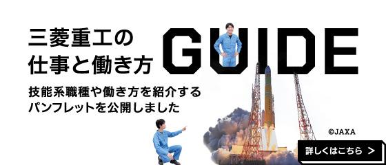 三菱重工の仕事と働き方